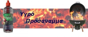 Υγρό Προσάναμμα Farmlight®